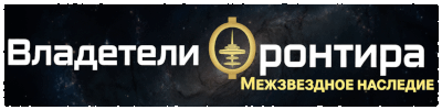 Владетели Фронтира: Межзвёздное наследие